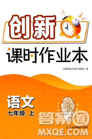 江苏凤凰美术出版社2024年秋创新课时作业本七年级语文上册通用版答案 江苏凤凰美术出版社2024年秋创新课时作业本七年级语文上册通用版答案