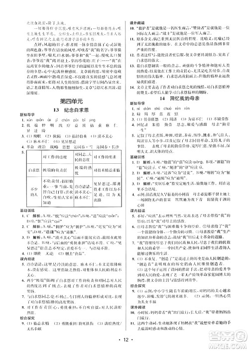 江苏凤凰美术出版社2024年秋创新课时作业本七年级语文上册通用版答案 江苏凤凰美术出版社2024年秋创新课时作业本七年级语文上册通用版答案