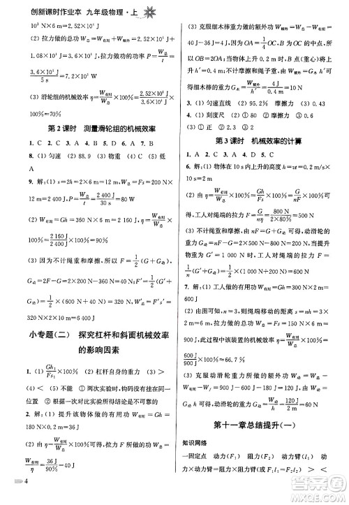 江苏凤凰美术出版社2024年秋创新课时作业本九年级物理上册江苏版答案