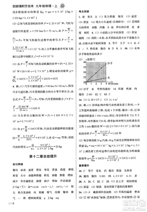 江苏凤凰美术出版社2024年秋创新课时作业本九年级物理上册江苏版答案