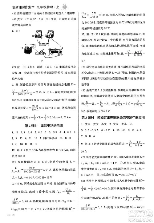 江苏凤凰美术出版社2024年秋创新课时作业本九年级物理上册江苏版答案