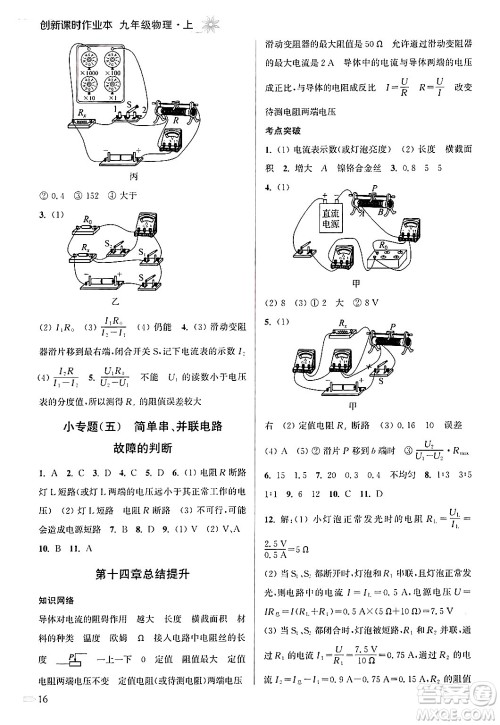 江苏凤凰美术出版社2024年秋创新课时作业本九年级物理上册江苏版答案