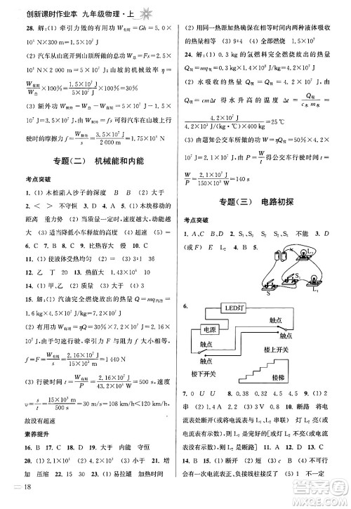 江苏凤凰美术出版社2024年秋创新课时作业本九年级物理上册江苏版答案