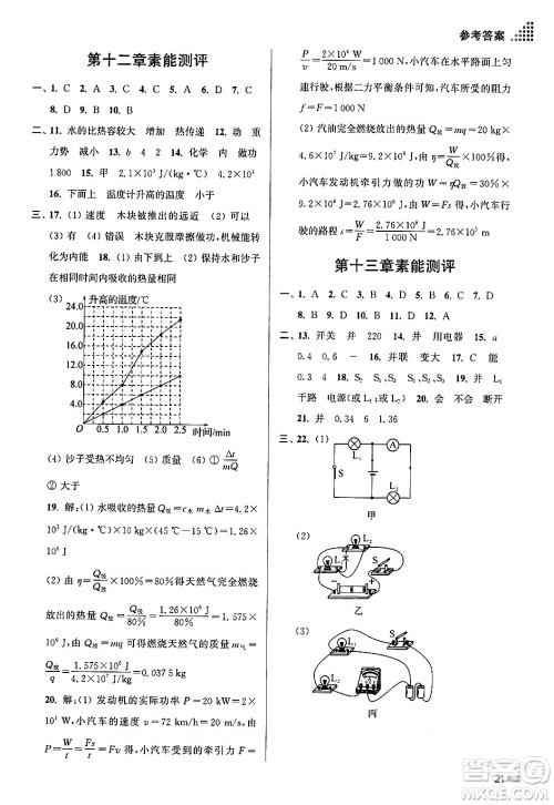 江苏凤凰美术出版社2024年秋创新课时作业本九年级物理上册江苏版答案