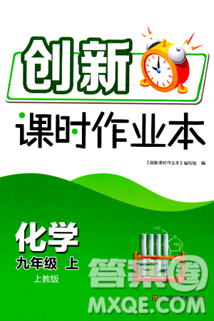 江苏凤凰美术出版社2024年秋创新课时作业本九年级化学上册上教版答案 江苏凤凰美术出版社2024年秋创新课时作业本九年级化学上册上教版答案