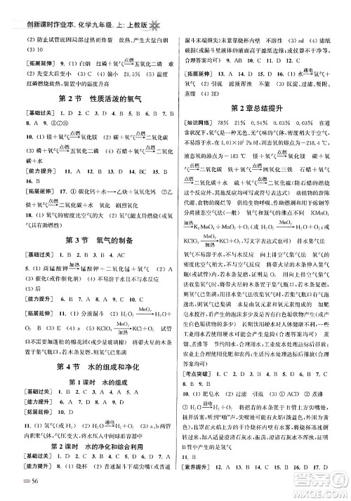 江苏凤凰美术出版社2024年秋创新课时作业本九年级化学上册上教版答案 江苏凤凰美术出版社2024年秋创新课时作业本九年级化学上册上教版答案