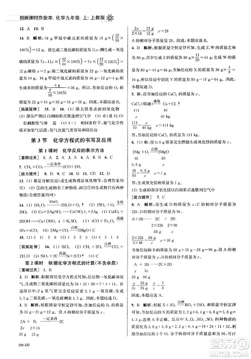 江苏凤凰美术出版社2024年秋创新课时作业本九年级化学上册上教版答案 江苏凤凰美术出版社2024年秋创新课时作业本九年级化学上册上教版答案