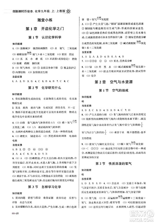 江苏凤凰美术出版社2024年秋创新课时作业本九年级化学上册上教版答案 江苏凤凰美术出版社2024年秋创新课时作业本九年级化学上册上教版答案