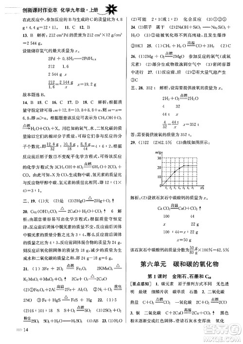 江苏凤凰美术出版社2024年秋创新课时作业本九年级化学上册全国版答案