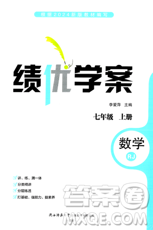 陕西师范大学出版总社有限公司2024年秋绩优学案七年级数学上册人教版答案