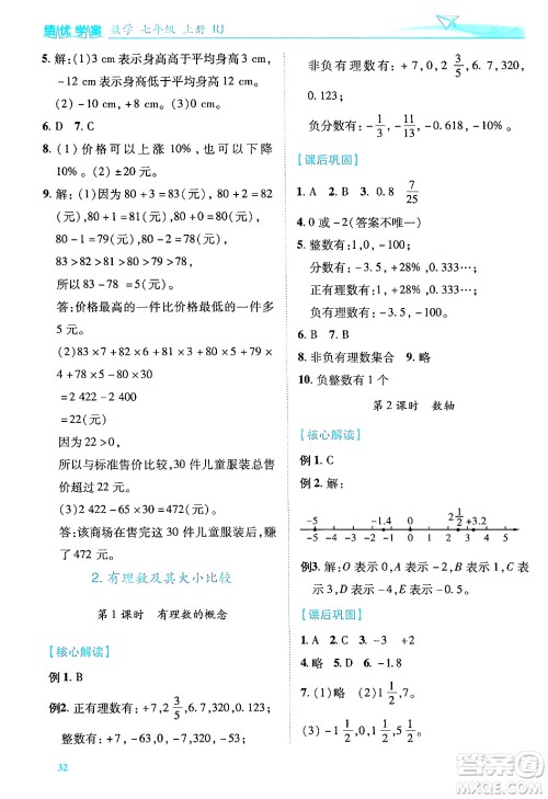 陕西师范大学出版总社有限公司2024年秋绩优学案七年级数学上册人教版答案