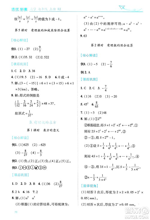 陕西师范大学出版总社有限公司2024年秋绩优学案七年级数学上册人教版答案