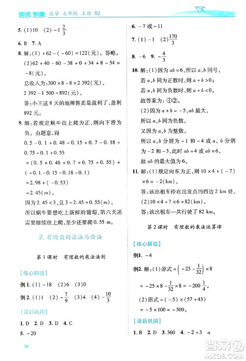 陕西师范大学出版总社有限公司2024年秋绩优学案七年级数学上册人教版答案