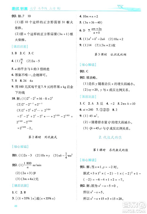 陕西师范大学出版总社有限公司2024年秋绩优学案七年级数学上册人教版答案