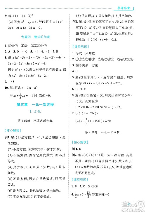 陕西师范大学出版总社有限公司2024年秋绩优学案七年级数学上册人教版答案