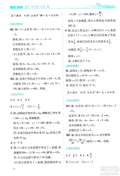 陕西师范大学出版总社有限公司2024年秋绩优学案七年级数学上册人教版答案