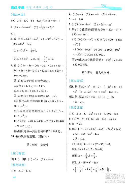 陕西师范大学出版总社有限公司2024年秋绩优学案七年级数学上册人教版答案