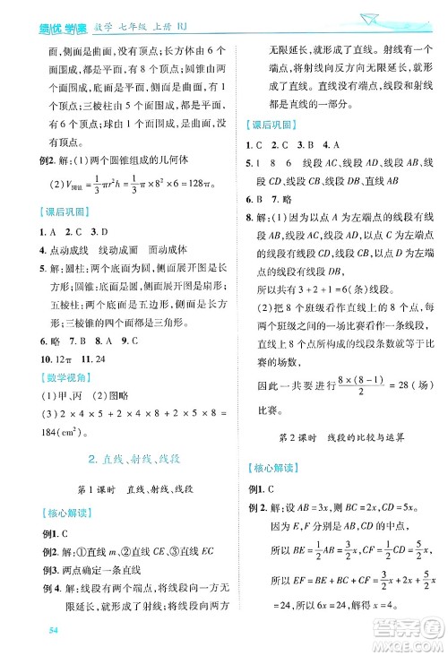 陕西师范大学出版总社有限公司2024年秋绩优学案七年级数学上册人教版答案