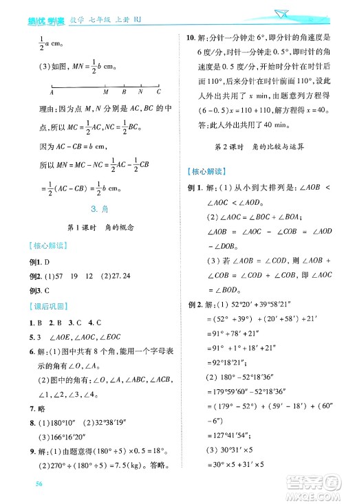 陕西师范大学出版总社有限公司2024年秋绩优学案七年级数学上册人教版答案