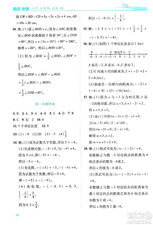 陕西师范大学出版总社有限公司2024年秋绩优学案七年级数学上册人教版答案