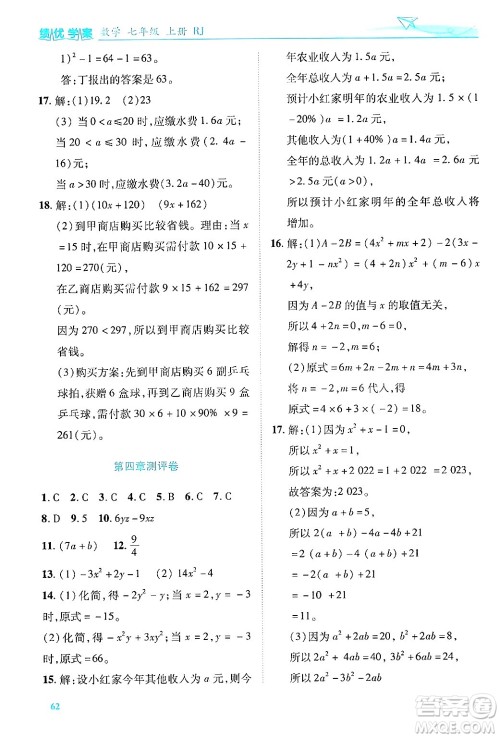 陕西师范大学出版总社有限公司2024年秋绩优学案七年级数学上册人教版答案