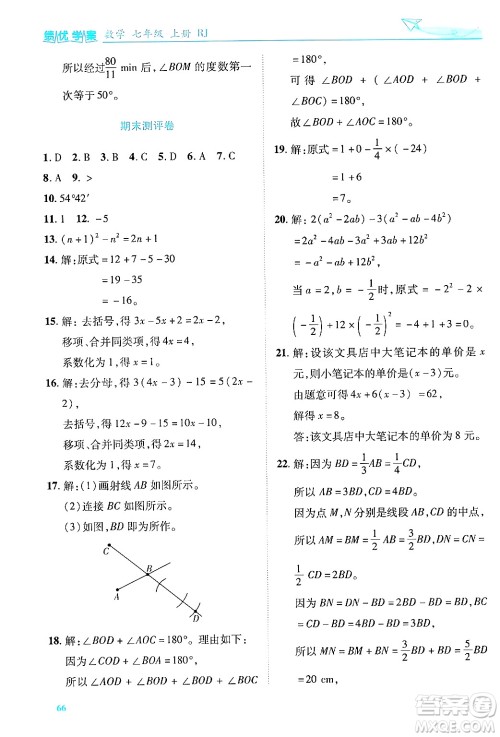 陕西师范大学出版总社有限公司2024年秋绩优学案七年级数学上册人教版答案