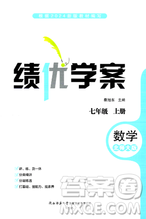 陕西师范大学出版总社有限公司2024年秋绩优学案七年级数学上册北师大版答案