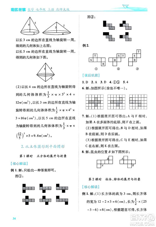 陕西师范大学出版总社有限公司2024年秋绩优学案七年级数学上册北师大版答案