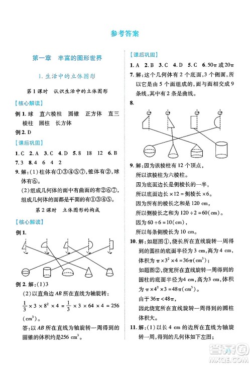 陕西师范大学出版总社有限公司2024年秋绩优学案七年级数学上册北师大版答案 陕西师范大学出版总社有限公司2024年秋绩优学案七年级数学上册北师大版答案