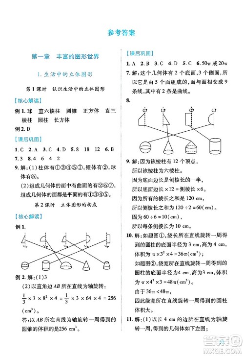 陕西师范大学出版总社有限公司2024年秋绩优学案七年级数学上册北师大版答案