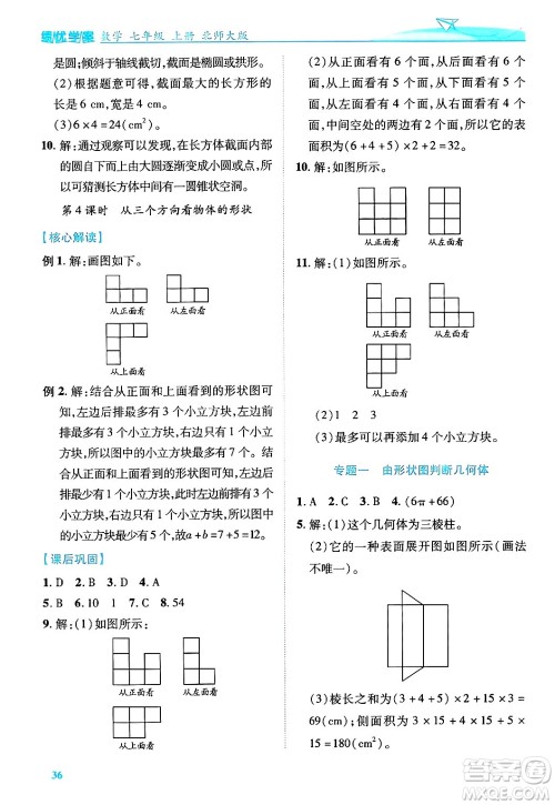 陕西师范大学出版总社有限公司2024年秋绩优学案七年级数学上册北师大版答案