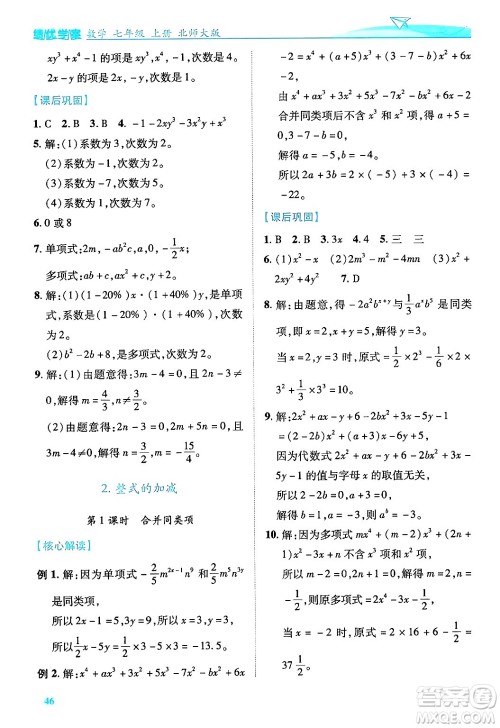 陕西师范大学出版总社有限公司2024年秋绩优学案七年级数学上册北师大版答案