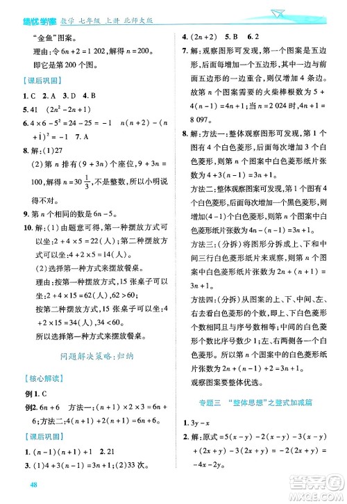 陕西师范大学出版总社有限公司2024年秋绩优学案七年级数学上册北师大版答案