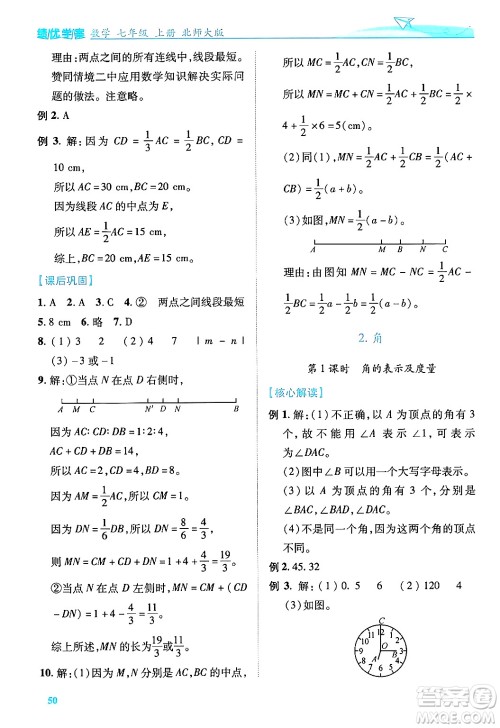 陕西师范大学出版总社有限公司2024年秋绩优学案七年级数学上册北师大版答案