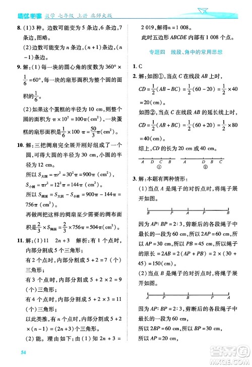 陕西师范大学出版总社有限公司2024年秋绩优学案七年级数学上册北师大版答案