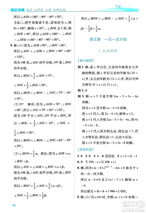 陕西师范大学出版总社有限公司2024年秋绩优学案七年级数学上册北师大版答案