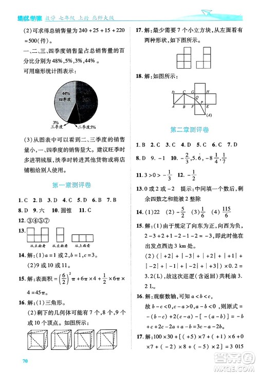 陕西师范大学出版总社有限公司2024年秋绩优学案七年级数学上册北师大版答案