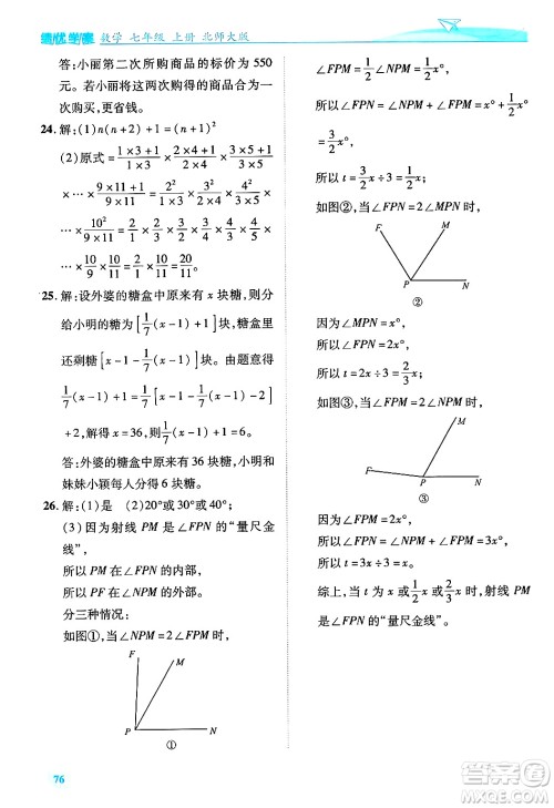 陕西师范大学出版总社有限公司2024年秋绩优学案七年级数学上册北师大版答案