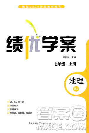 陕西师范大学出版总社有限公司2024年秋绩优学案七年级地理上册人教版答案 陕西师范大学出版总社有限公司2024年秋绩优学案七年级地理上册人教版答案