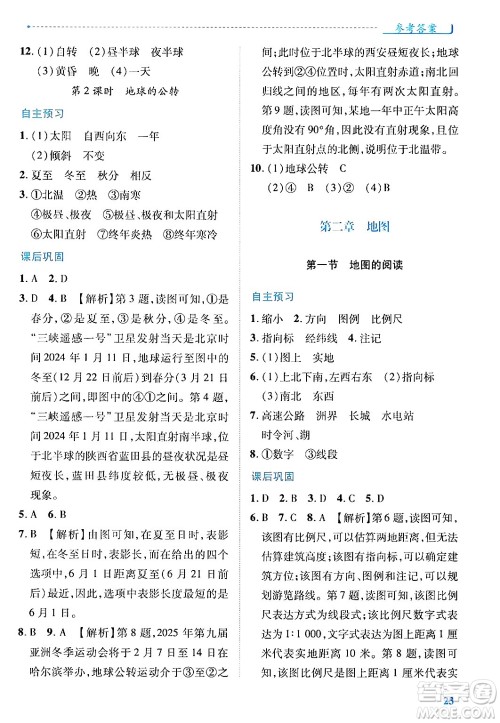 陕西师范大学出版总社有限公司2024年秋绩优学案七年级地理上册人教版答案