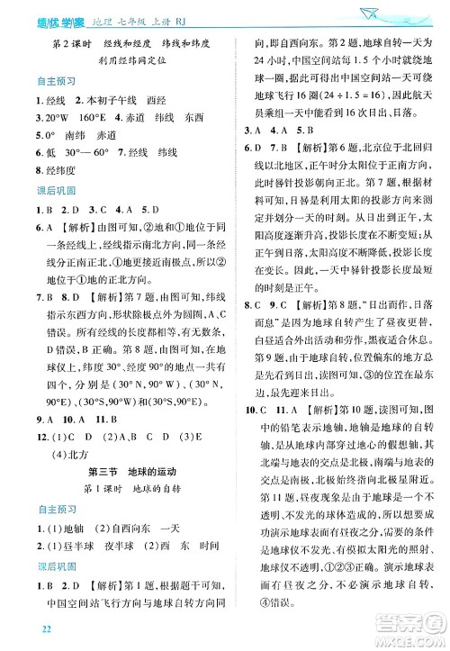 陕西师范大学出版总社有限公司2024年秋绩优学案七年级地理上册人教版答案 陕西师范大学出版总社有限公司2024年秋绩优学案七年级地理上册人教版答案