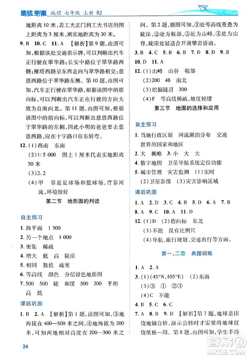 陕西师范大学出版总社有限公司2024年秋绩优学案七年级地理上册人教版答案 陕西师范大学出版总社有限公司2024年秋绩优学案七年级地理上册人教版答案