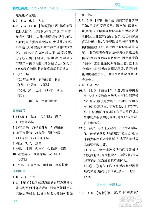 陕西师范大学出版总社有限公司2024年秋绩优学案七年级地理上册人教版答案