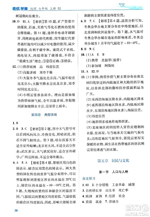 陕西师范大学出版总社有限公司2024年秋绩优学案七年级地理上册人教版答案