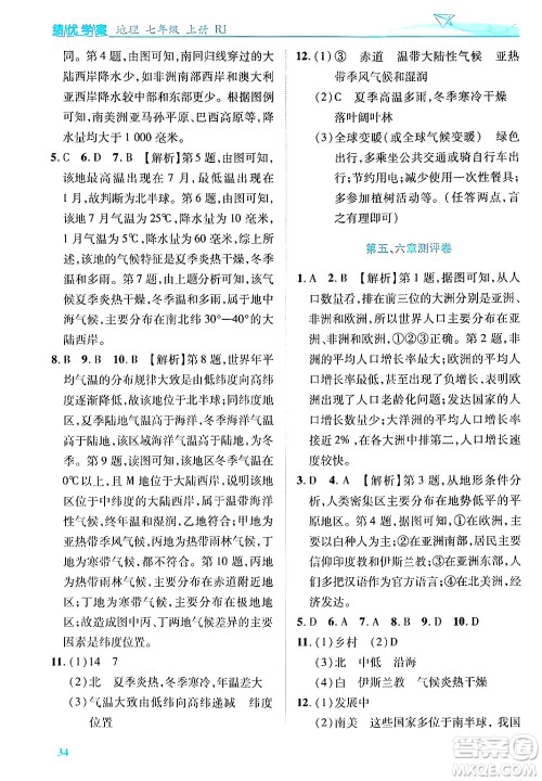 陕西师范大学出版总社有限公司2024年秋绩优学案七年级地理上册人教版答案