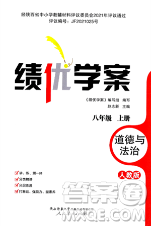 陕西师范大学出版总社有限公司2024年秋绩优学案八年级道德与法治上册人教版答案