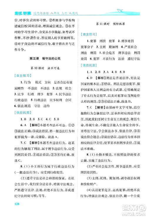 陕西师范大学出版总社有限公司2024年秋绩优学案八年级道德与法治上册人教版答案