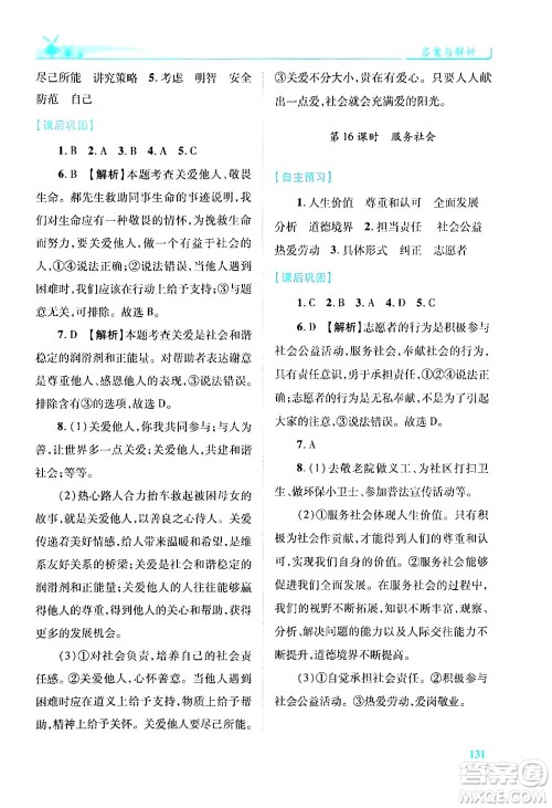 陕西师范大学出版总社有限公司2024年秋绩优学案八年级道德与法治上册人教版答案