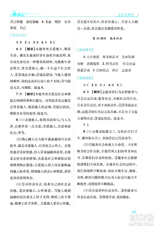 陕西师范大学出版总社有限公司2024年秋绩优学案八年级道德与法治上册人教版答案