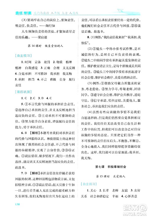 陕西师范大学出版总社有限公司2024年秋绩优学案八年级道德与法治上册人教版答案